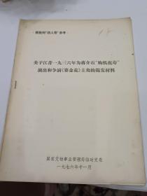 供批判参考:关于江青1936年为蒋介石购机祝寿演出和争演赛金花主角的揭发材料