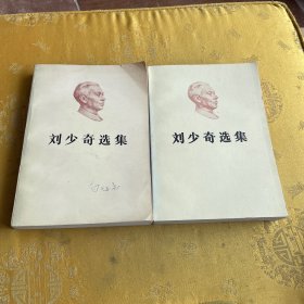 刘少奇选集上下册