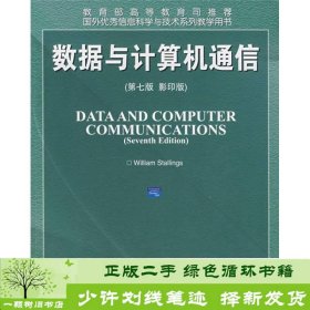 国外优秀信息科学与技术系列教学用书：数据与计算机通信（第7版）（影印版）