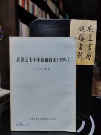 我國近七十年物價簡史（資料）