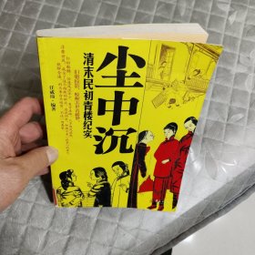 尘中沉：清末民初青楼纪实