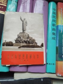 毛泽东思想胜利万岁大型雕塑（34张全）