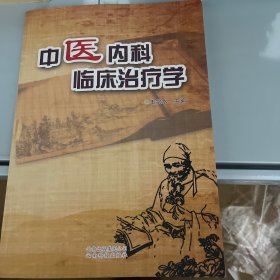 中医内科临床治疗学