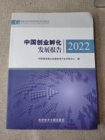 中国创业孵化发展报告2022