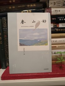 春山好 苏枕书