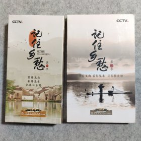 【DVD】记住乡愁 第一季 第二季【两盒合售】全新未拆封