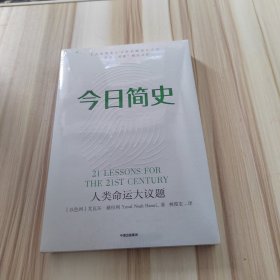 今日简史：人类命运大议题