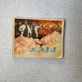 激流勇进连环画1964