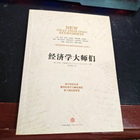 经济学大师们