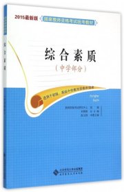 国家教师资格考试统考教材：综合素质（中学部分 第3版 赵玉国|总主编:刘儒德 9787303162888 北京师大