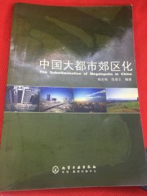 中国大都市郊区化（包邮）