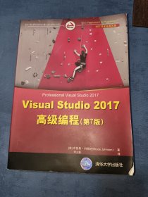 Visual Studio 2017高级编程(第7版)（.NET开发经典名著）