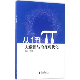 從1到π--大數(shù)據(jù)與治理現(xiàn)代化