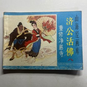 连环画 重修净慈寺