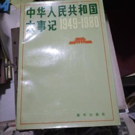 中华人民共和国大事记1949-1980