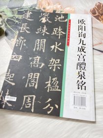 华夏万卷毛笔字帖欧阳询楷书入门基础教程:九成宫醴泉铭(升级版)成人初学者毛笔教程学生书法楷书字帖