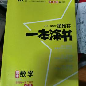 2021新版一本涂书高中数学课改版 星推荐高一高二高三基础知识必刷题