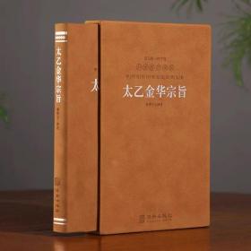 太乙金华宗旨 羊皮卷珍藏版1函1册 华胥子译注 楼宇烈主编 华龄出版社