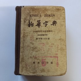 新华字典 1962年7月第3版，1963年上海第5次印刷。