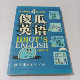 傻瓜英語(yǔ)