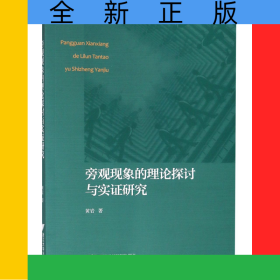 旁观现象的理论探讨与实证研究