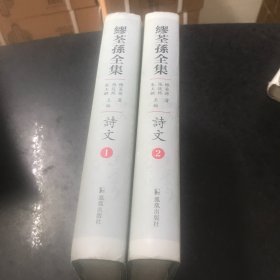 繆荃孫全集·詩文（全二冊）