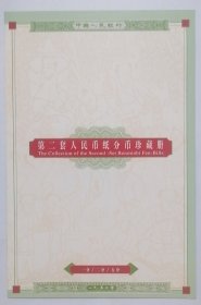 2000年康银阁装帧“第二套人民币分币珍藏册”