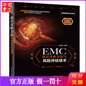 EMC设计分析方法与风险评估技术/电磁兼容技术系列