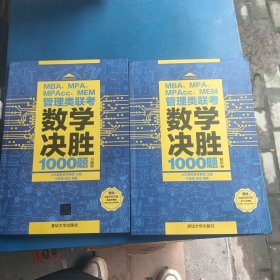 MBA、MPA、MPAcc、MEM管理类联考数学决胜1000题解析册+习题册（2册合售）