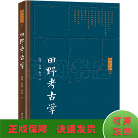 田野考古学 北京大学考古文博学院系列教材  赵辉等著