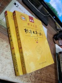 新版中日交流标准日本语 初级 上下册（第二版）
