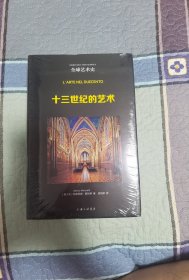 全球艺术史：十三世纪的艺术