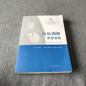 人民法院工作实务技能丛书（9）：诉讼调解实务技能