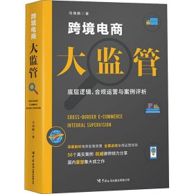 跨境电商大监管 底层逻辑、合规运营与案例评析