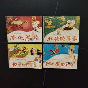 连环画:宋代大侠客 4册全（1988年一版一印）缺本套书
