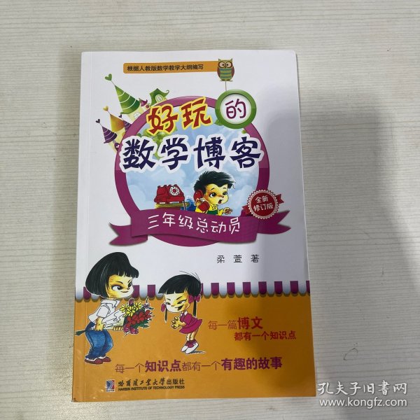 好玩的数学博客：三年级总动员（全新修订版）