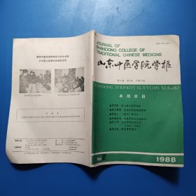 山东中医学院学报1988.2总第51期