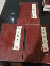 中华偏方（全4册）