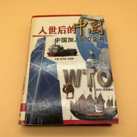 入世后的中国:中国加入WTO全书（上卷）