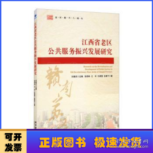 江西省老区公共服务振兴发展研究