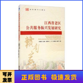 江西省老区公共服务振兴发展研究