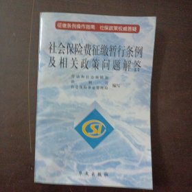 社会保险费征缴暂行条例及相关政策问题解答——aa5