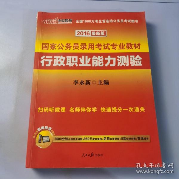 中公教育·2014国家公务员录用考试专业教材：行政职业能力测验（新大纲）