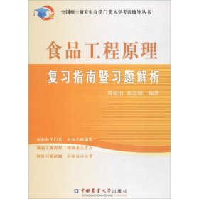 全国硕士研究生农学门类入学考试辅导丛书：食品工程原理复习指南暨习题解析