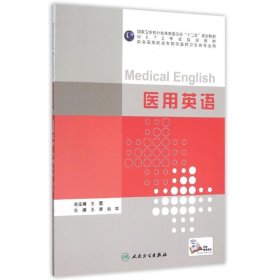 医用英语(供全国高职高专院校医药卫生各专业用METS考试指定教材国家卫生和计划生育委员会十二五规划教材)王莘9787117211727人民卫生出版社