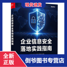 企业信息安全落地实践指南