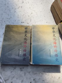 中华文化海外传播史1.2卷