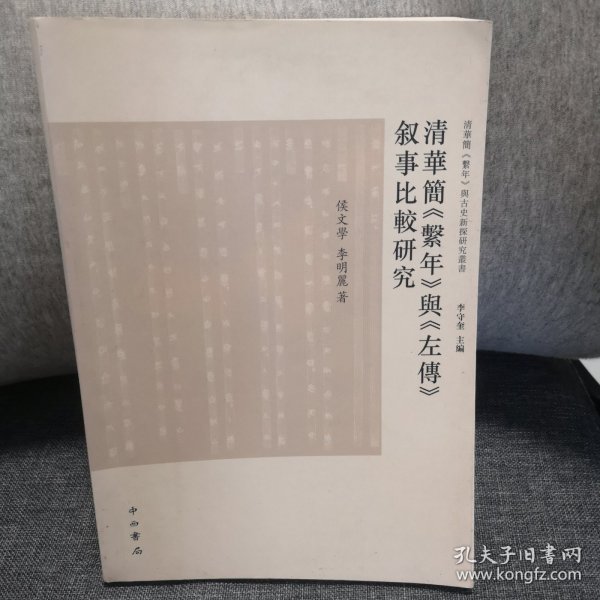 清华简《系年》与《左传》叙事比较研究