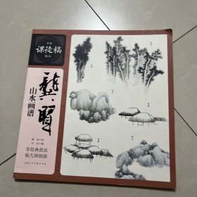 名家课徒稿临本：龚贤山水画谱