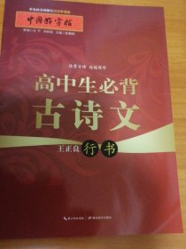 中国好字帖 高中生必背古诗文（行书）